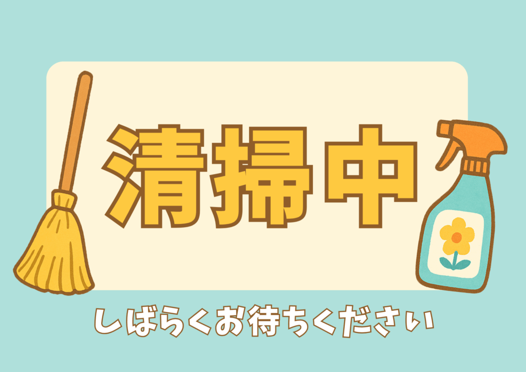 淡い水色とベージュの配色で、中央に大きく「清掃中」と黄色の文字。左右にホウキとスプレーボトルのイラストが配置され、下部に「しばらくお待ちください」とやさしいフォントで書かれた親しみやすいデザインの張り紙