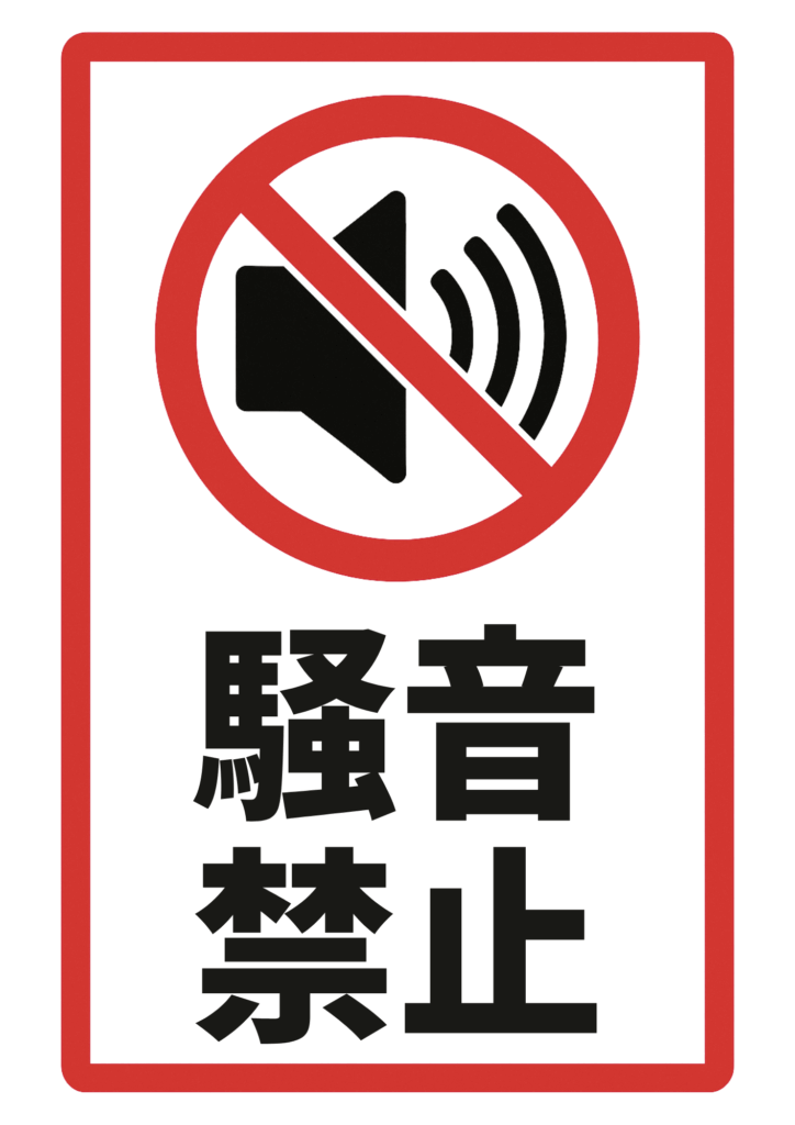 赤い枠線と禁止マークで囲まれたスピーカーアイコンに斜線が入り、「騒音禁止」と太字で縦書きされたシンプルな注意喚起ポスター。