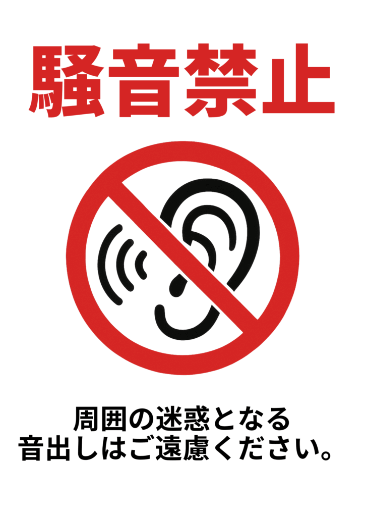 大きな赤字の「騒音禁止」と耳のアイコンに禁止マークを組み合わせ、下部に「周囲の迷惑となる音出しはご遠慮ください」と注意書きがあるポスター。