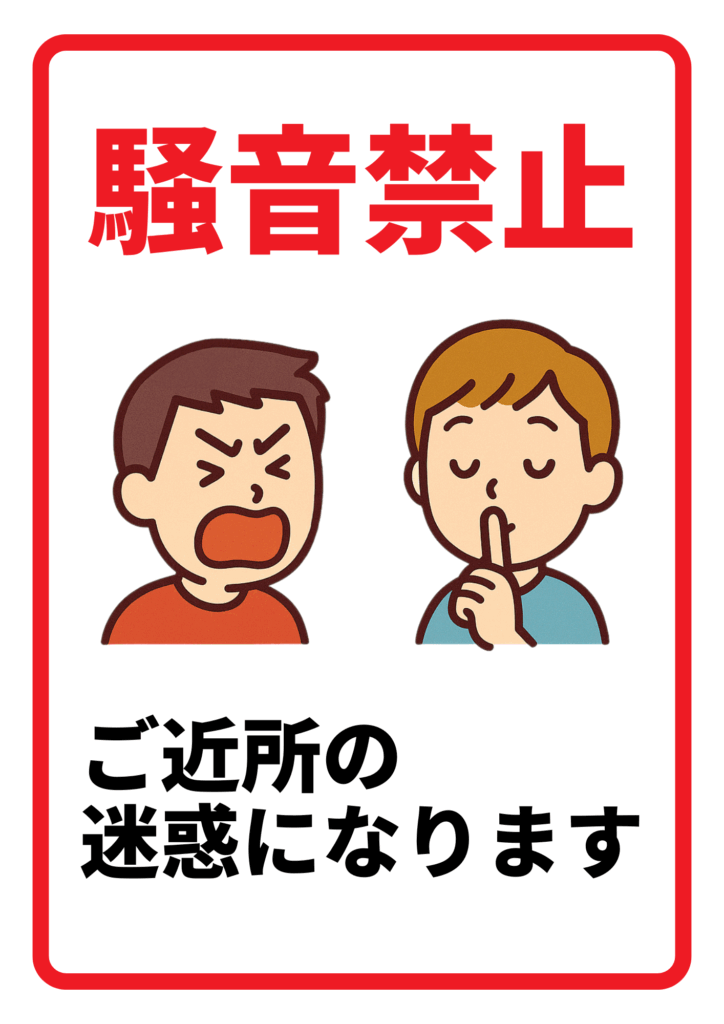 赤字の「騒音禁止」の下に、叫んでいる人物と静かにするよう指を立てた人物のイラストを配置。「ご近所の迷惑になります」と書かれたポスター。