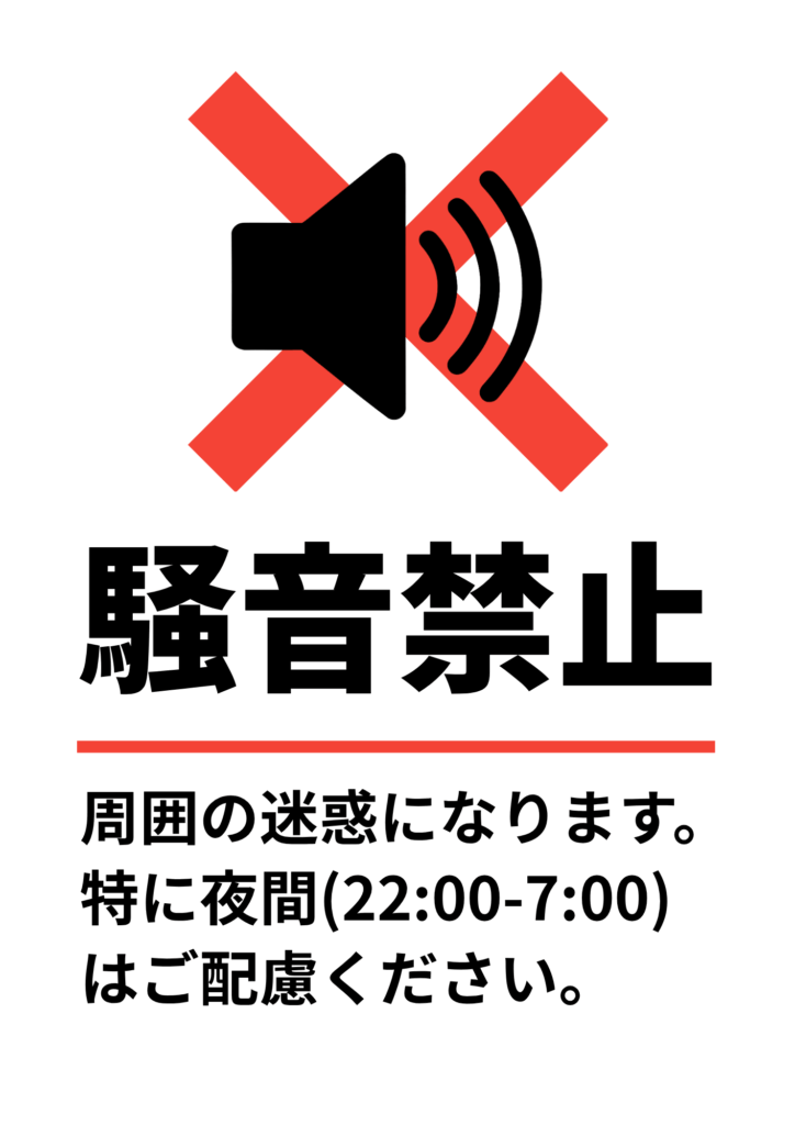 縦長ポスター。上部に赤い斜めのバツ印の前に黒いスピーカーと音波のアイコン、中段に大きな太字で「騒音禁止」、その下に赤い横線、下部に「周囲の迷惑になります。特に夜間（22:00-7:00）はご配慮ください。」と書かれた注意文。背景は白、文字とアイコンは黒を基調に赤で強調したシンプルなデザイン。