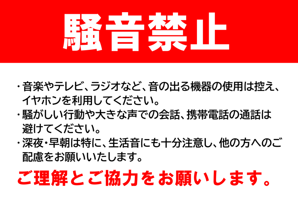 文字のみの「騒音禁止」のポスター見本画像(横向きA4、白背景、注意書き、黒文字、赤文字、日本語)