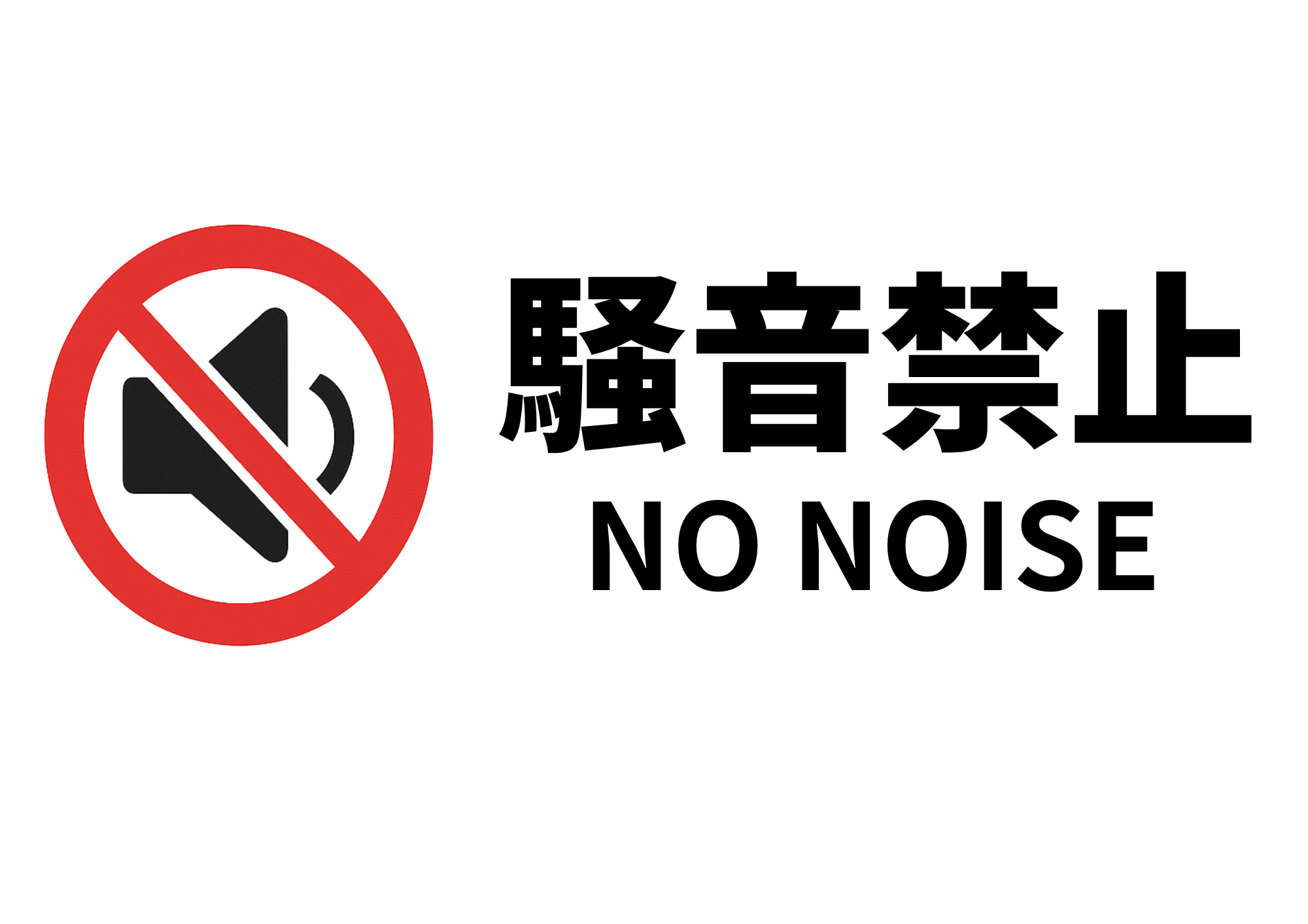騒音禁止のスピーカーに赤いバツマーク