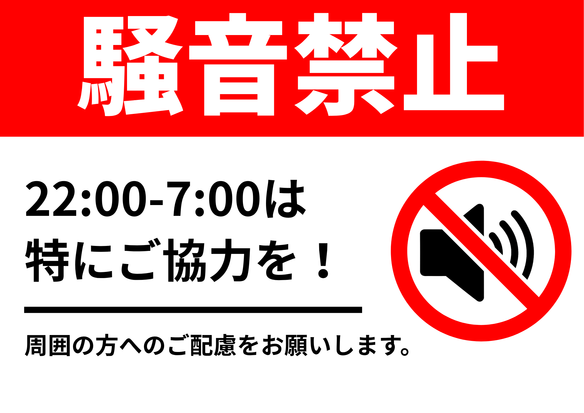 22:00-7:00の静粛を促す騒音禁止