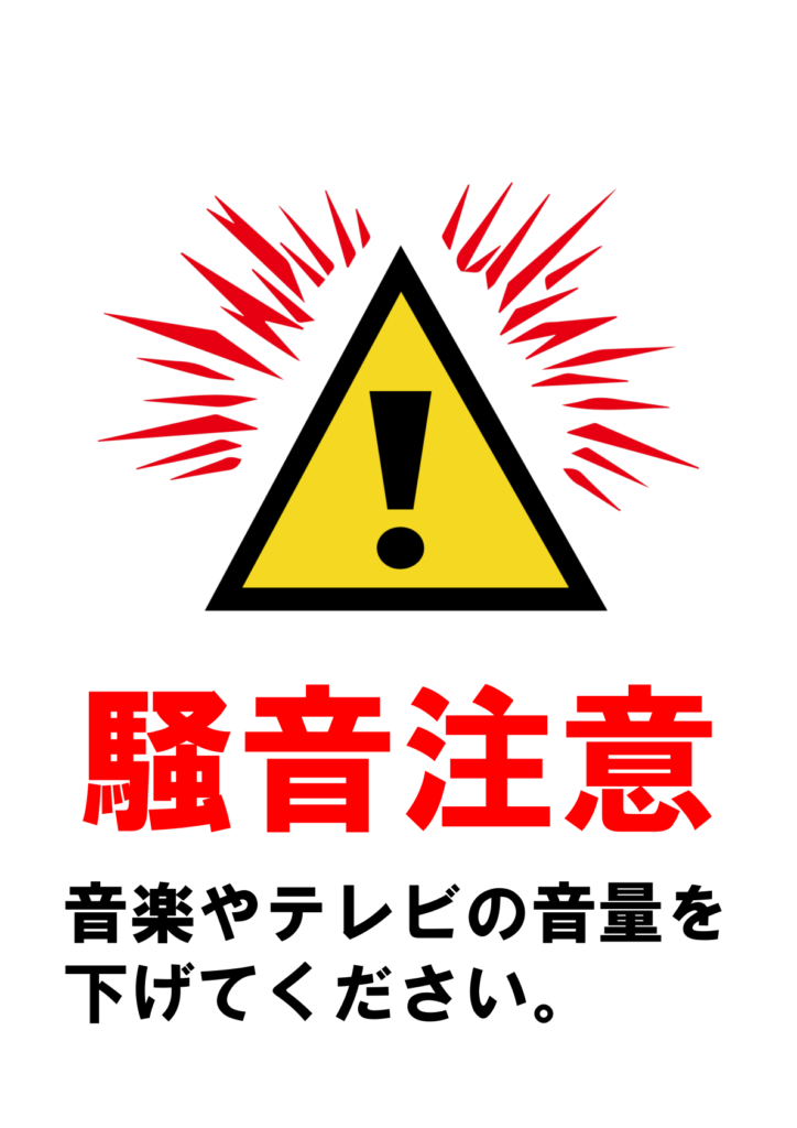 イラスト付き「騒音禁止」のポスター見本画像(縦向きA4、白背景、注意マークから音が出ているのイラスト、黒文字、赤文字、日本語)