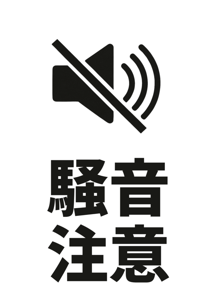 　黒色のスピーカーに斜線が引かれたアイコンの下に、「騒音注意」と縦書きされたシンプルな白黒デザインの注意ポスター。