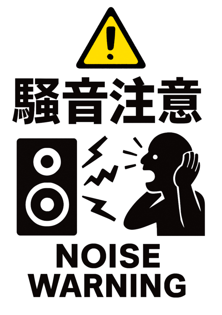 　黄色の警告マークの下に、「騒音注意」「NOISE WARNING」の文字と、スピーカーからの音に耳をふさぐ人物のイラストがある注意喚起ポスター。