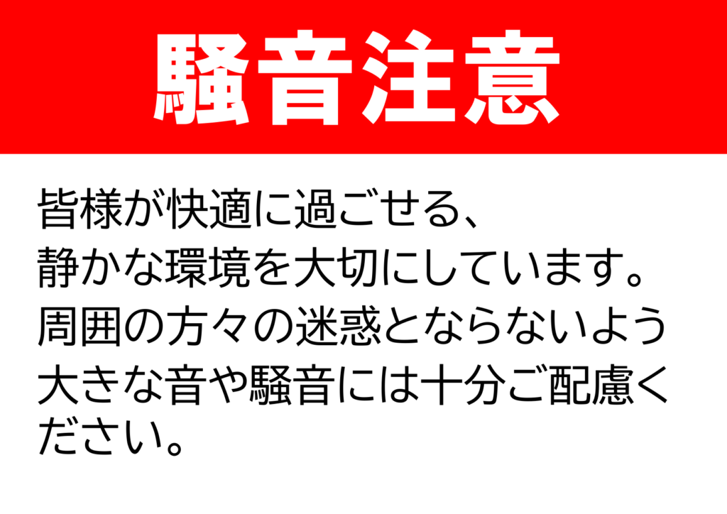 文字のみの「騒音注意」のポスター見本画像(横向きA4、白背景、注意書き、黒文字、赤文字、日本語)