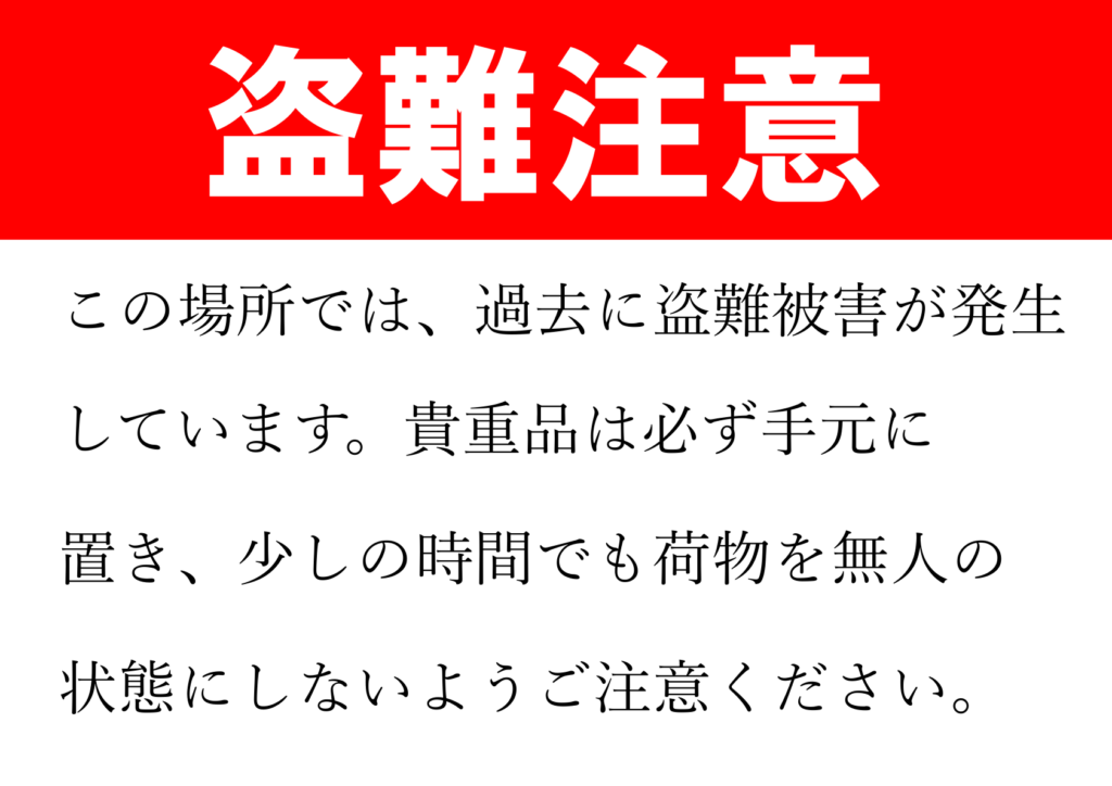 文字のみの「盗難注意」のポスター見本画像(横向きA4、赤い枠、黒文字、日本語)