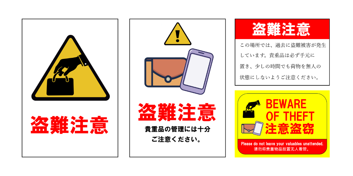 盗難注意」の貼り紙テンプレート集（Word・PDF） | ポステン.com