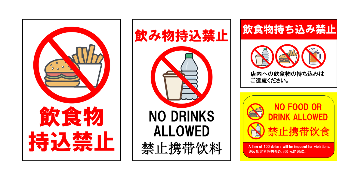 飲食物持ち込み禁止」の貼り紙テンプレート集（Word・PDF） | ポステン.com