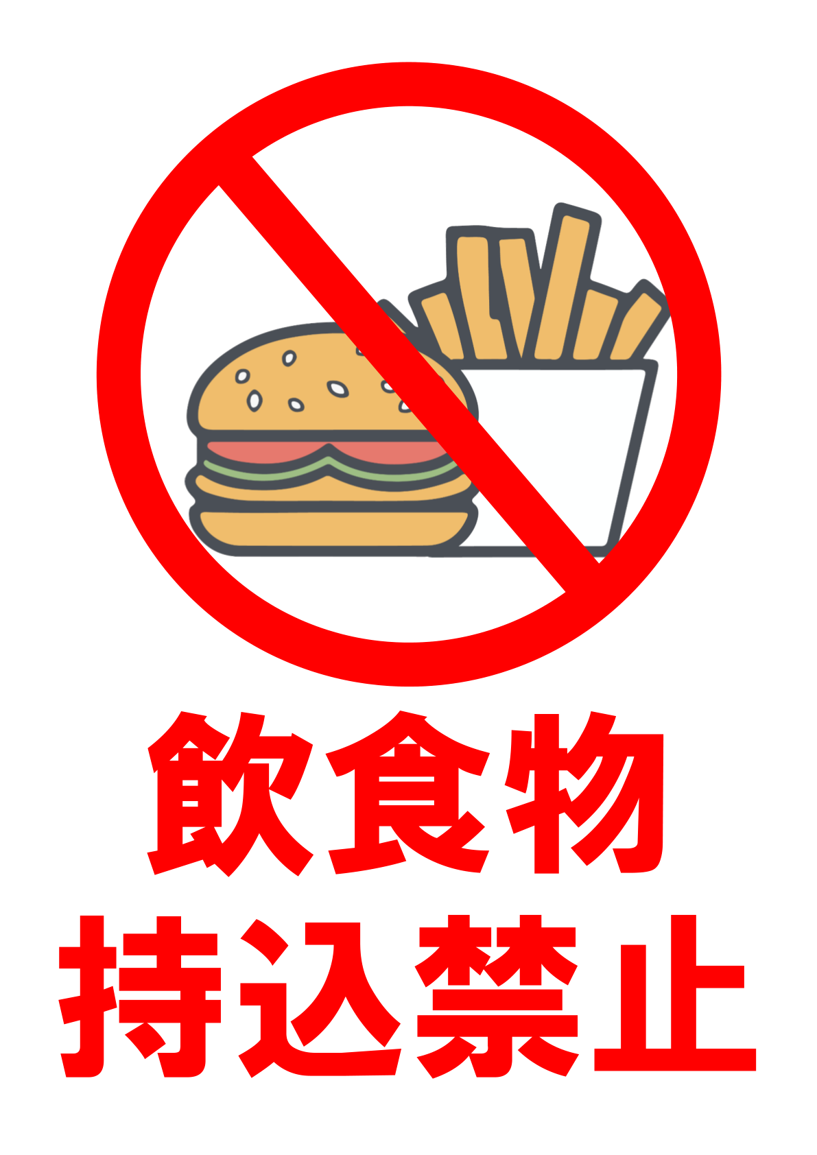 イラスト付き「飲食物持ち込み禁止」のポスター見本画像(縦向きA4、白い背景、赤文字、ハンバーガーとフライドポテトのイラスト、日本語)