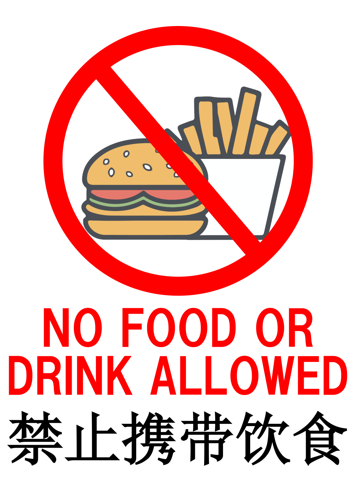 イラスト付き「飲食物持ち込み禁止」のポスター見本画像(縦向きA4、白い背景、赤文字、ハンバーガーとフライドポテトのイラスト、英語、中国語)