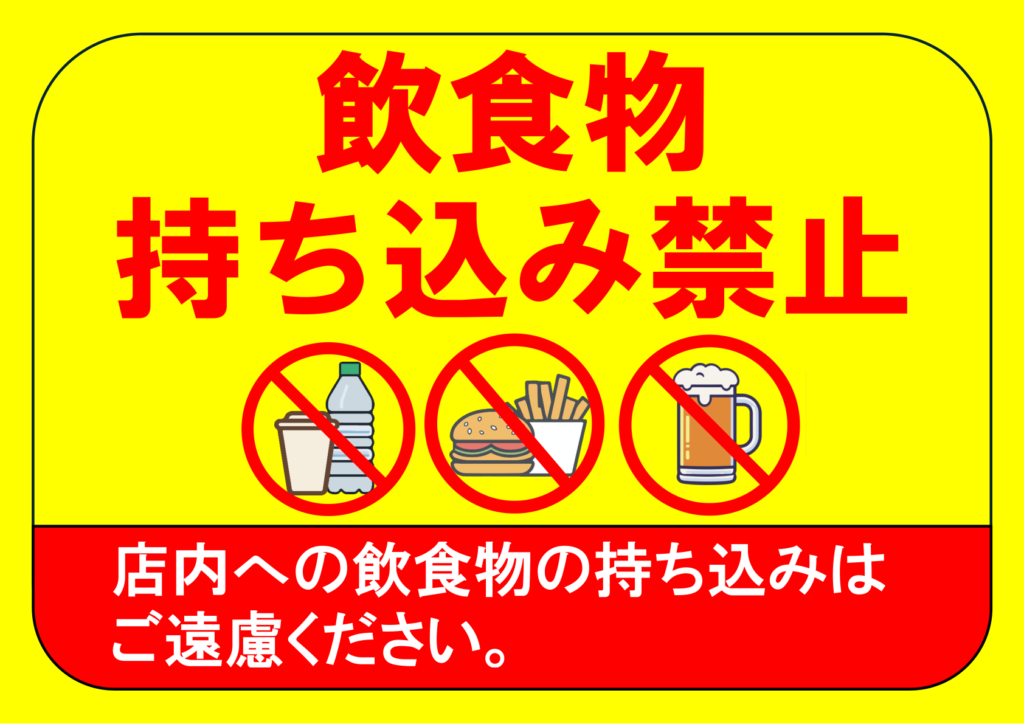 イラスト付き「飲食物持ち込み禁止」のポスター見本画像(横向きA4、黄色の目立つ背景、赤文字、白文字、ハンバーガーとフライドポテトのイラスト、テイクアウトのコーヒーとペットボトルのイラスト、アルコールのイラスト、日本語)