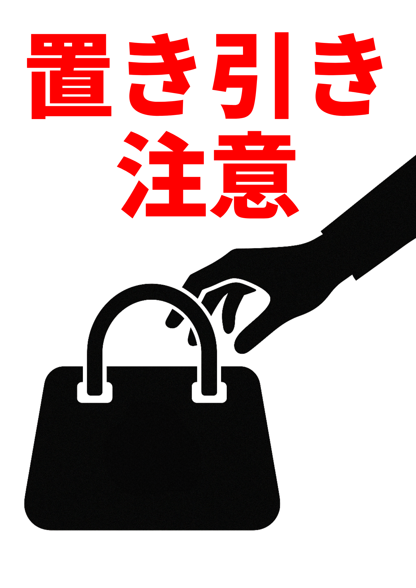 「置き引き注意」の赤い文字と黒いシルエットの手がバッグを取ろうとしているイラストが描かれた防犯ポスター