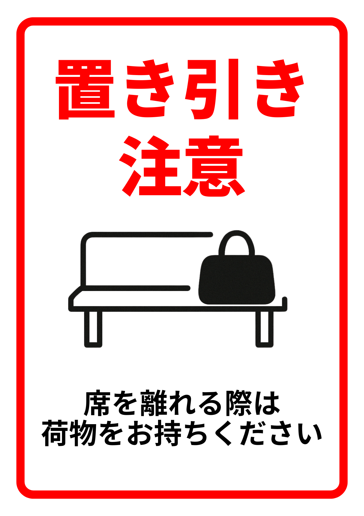 赤い枠で囲まれたシンプルな構成で、「置き引き注意」とベンチ上のバッグのイラスト、「席を離れる際は荷物をお持ちください」の注意書きがある防犯ポスター