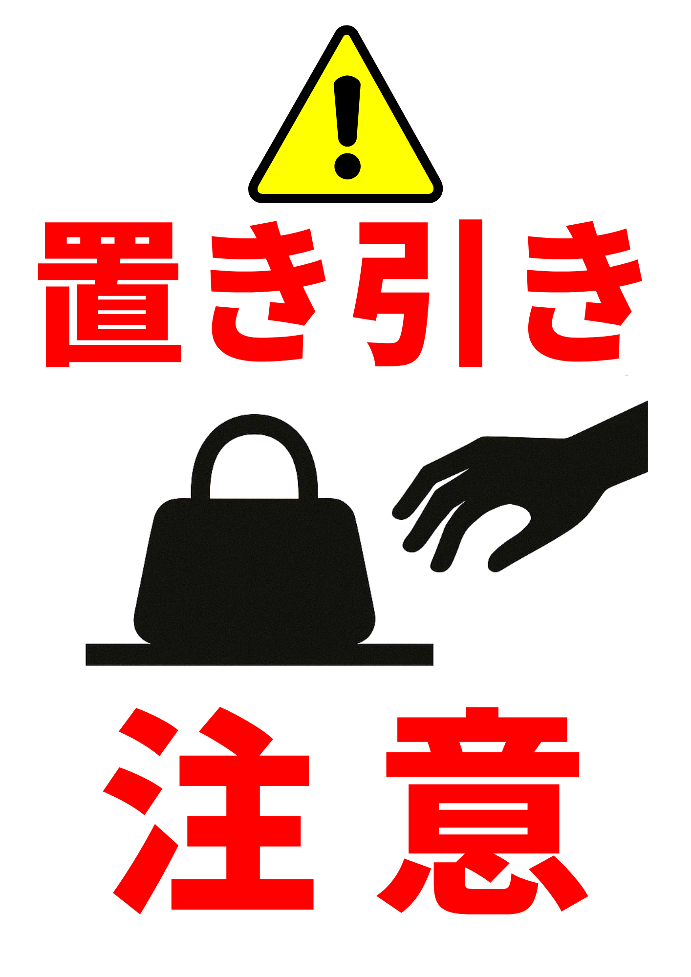 黄色い三角形の警告マークと感嘆符。大きな赤字で『置き引き注意』と書かれており、中央には黒いバッグのアイコンと、バッグを盗もうとする黒い手のシルエットが描かれている。置き引き被害への注意を促す警告ポスター