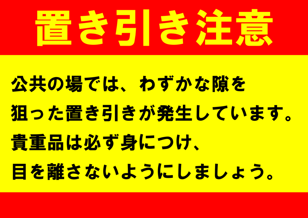 文字のみの「置き引き注意」のポスター見本画像(横向きA4、黄色の背景、赤い枠、黒文字、日本語)