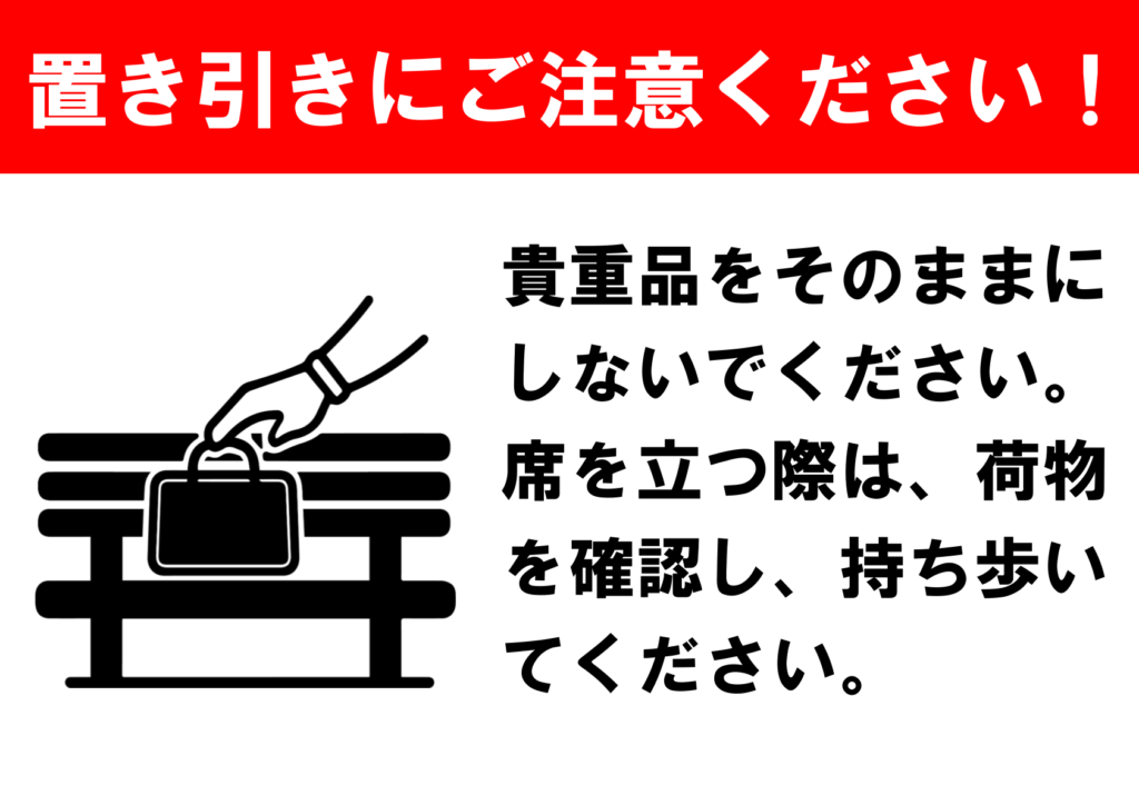 文字のみの「置き引き注意」のポスター見本画像(横向きA4、赤い枠、黒文字、ベンチに置かれている荷物を取ろうとしている様子のイラスト、日本語)