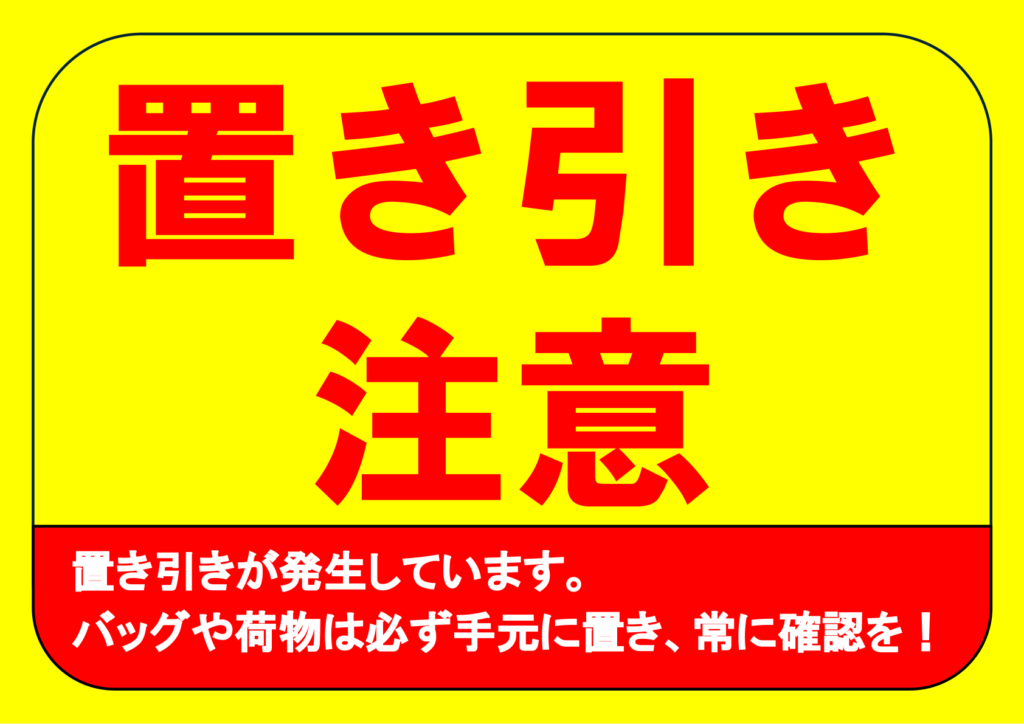 文字のみ「置き引き注意」のポスター見本画像(横向きA4、黄色の目立つ背景、赤文字、白文字、日本語)