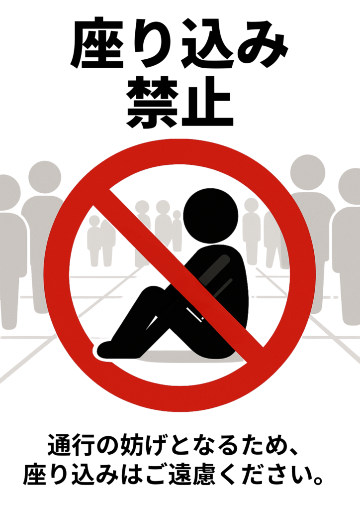 通行人の多い背景の中、座り込んだ人物のシルエットに赤い禁止マークを重ねたイラスト。「座り込み禁止」「通行の妨げとなるため、座り込みはご遠慮ください。」と記載された張り紙
