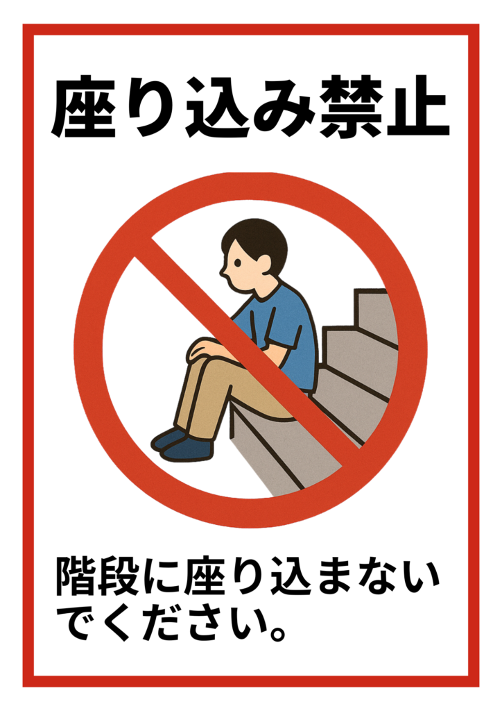 階段に座り込んでいる人物のイラストに赤い禁止マークを重ねた図。タイトルに「座り込み禁止」、下部に「階段に座り込まないでください。」と注意書きされた張り紙