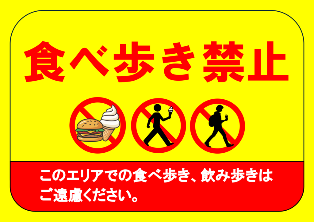 イラスト付き「食べ歩き禁止」のポスター見本画像(横向きA4、黄色の目立つ背景、赤文字、白文字、ハンバーガーとソフトクリームのイラスト、歩きながら食べ物を食べている人のイラスト、日本語)