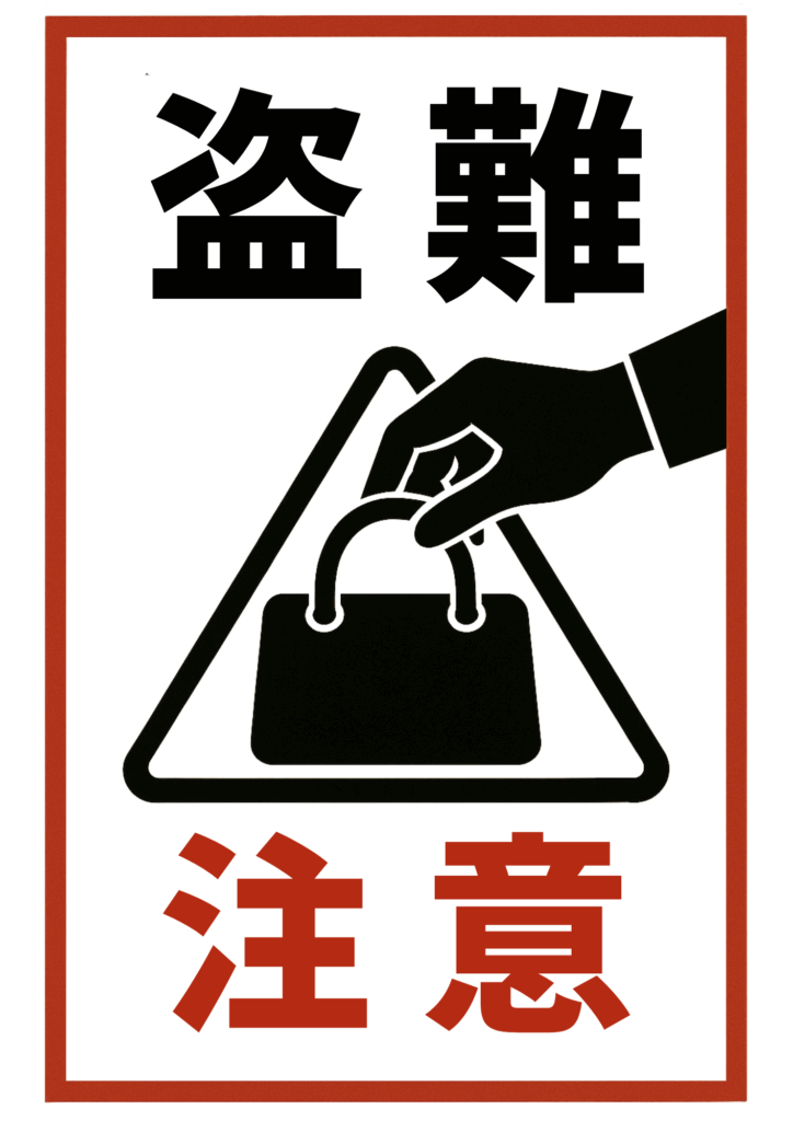 赤枠で囲まれた「盗難注意」の文字と、バッグに手が伸びるシルエットが描かれた注意標識。