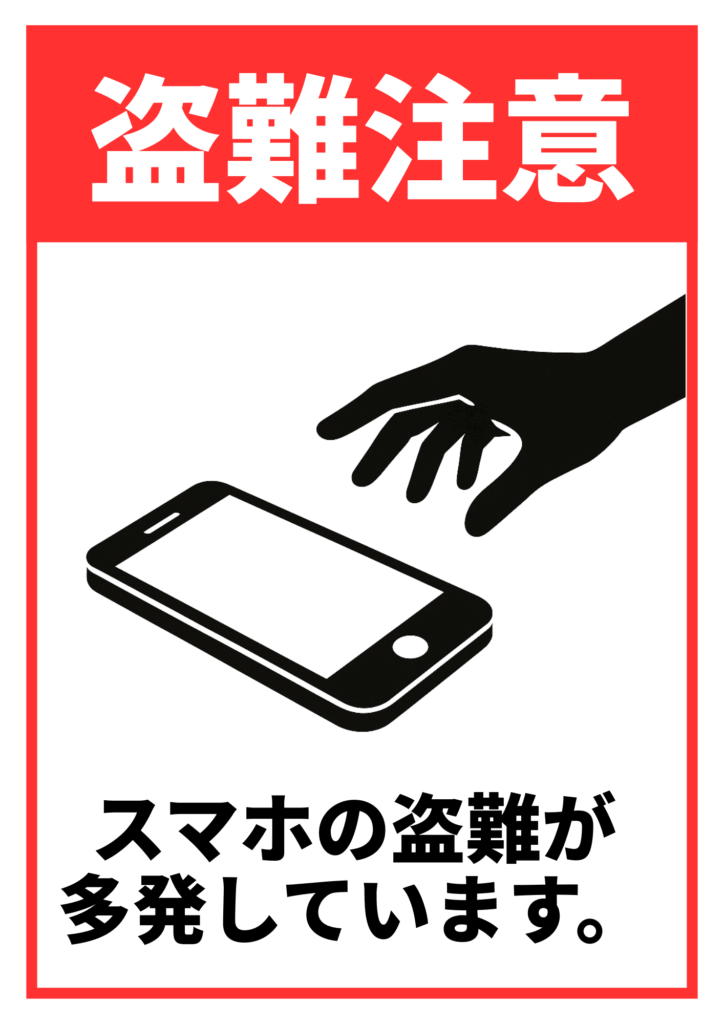 赤い見出し「盗難注意」。スマートフォンに手が伸びるイラスト。下部に「スマホの盗難が多発しています。」と注意喚起。