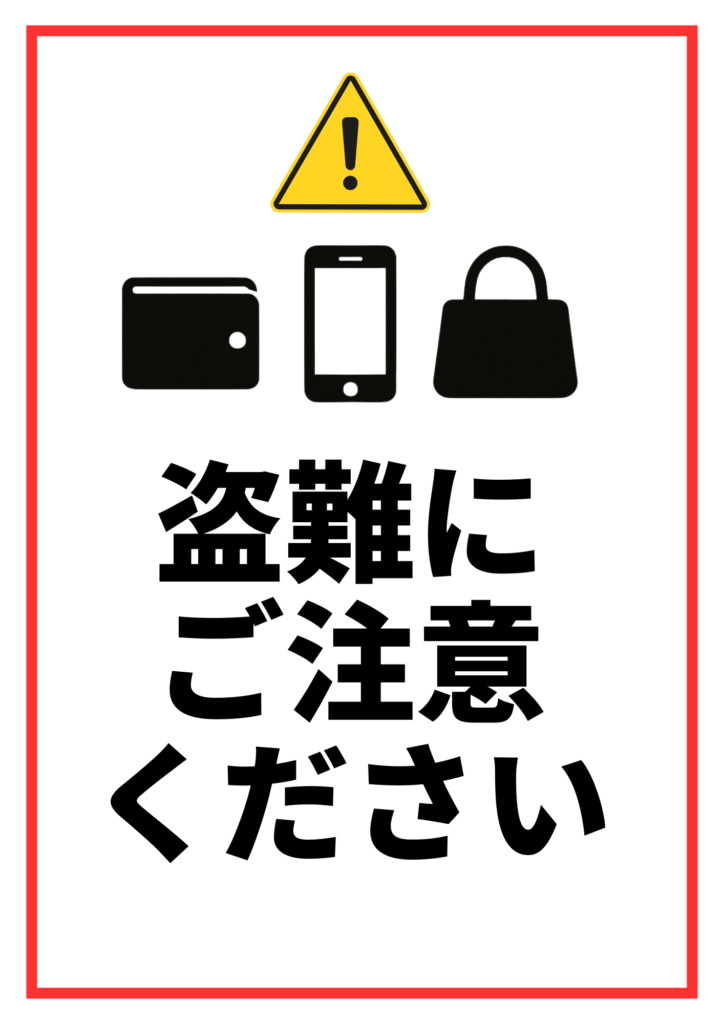 黄色の警告マークと財布・スマホ・バッグのアイコン。太字で「盗難にご注意ください」と呼びかけるポスター。