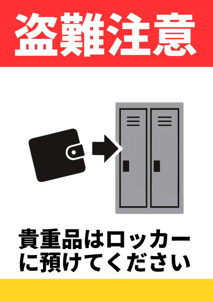 赤い見出し「盗難注意」。財布のアイコンがロッカーへ向かう矢印付き。下部に「貴重品はロッカーに預けてください」と案内。