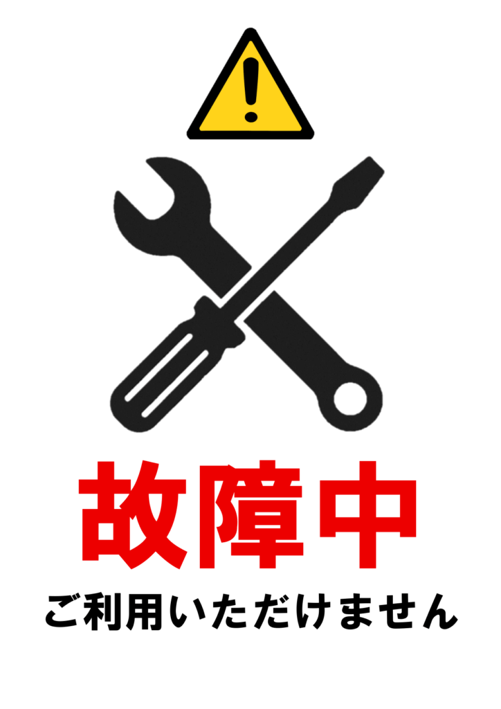 白い背景の上部に黄色い警告三角形アイコン、その下に交差させた黒いレンチとドライバーを描き、赤字で「故障中」、黒字で「ご利用いただけません」と記した縦長ポスターテンプレート。