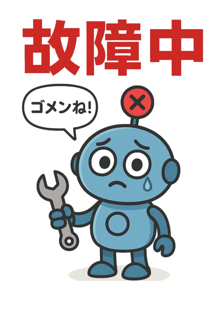 白背景に大きな赤字で「故障中」と配置し、涙を浮かべてレンチを持つ青いロボットが吹き出しで「ゴメンね！」と謝る、かわいらしいイラストポスターテンプレート。