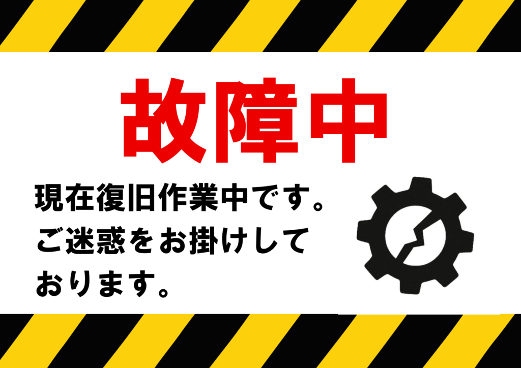 黒と黄の斜め警告ストライプで上下を縁取り、中央に赤字の「故障中」を大きく配置。右側に割れた歯車アイコン、下部に黒字で「現在復旧作業中です。ご迷惑をお掛けしております。」と記した横長張り紙テンプレート。