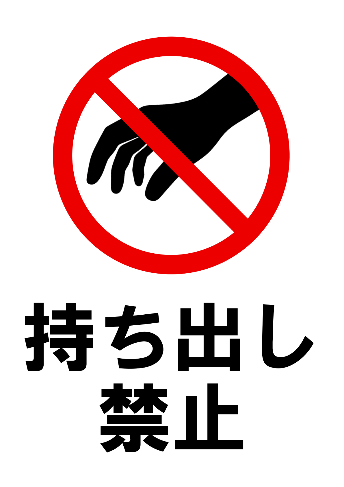 白地に赤い丸と斜線で手のシルエットを禁止し、下部に黒文字で「持ち出し禁止」と大きく示した縦長デザインの貼り紙テンプレート