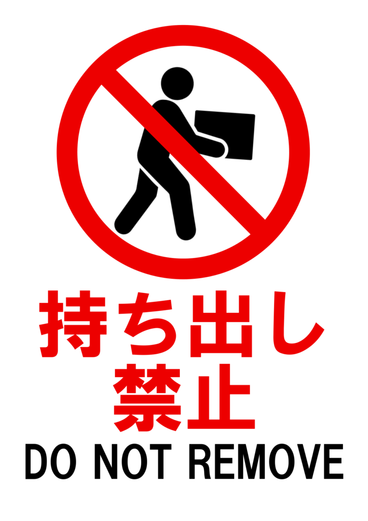 赤い丸と斜線で荷物を運ぶ人物シルエットを禁止し、下部に赤文字で「持ち出し禁止」、さらに黒文字で “DO NOT REMOVE” を併記した縦長デザインの貼り紙テンプレート