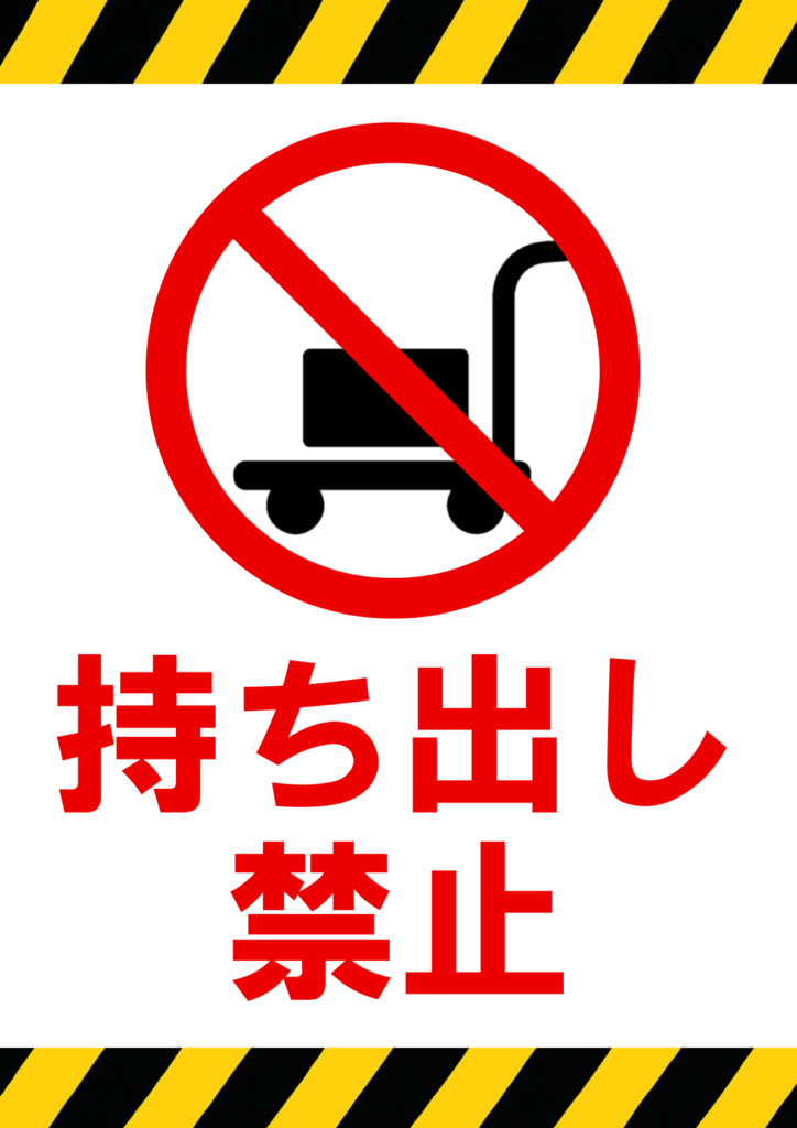 上下に黄黒ストライプの警告ラインを配し、中央の赤い丸と斜線で台車と荷物のアイコンを禁止、下部に赤文字で「持ち出し禁止」と示した縦長デザインの貼り紙テンプレート