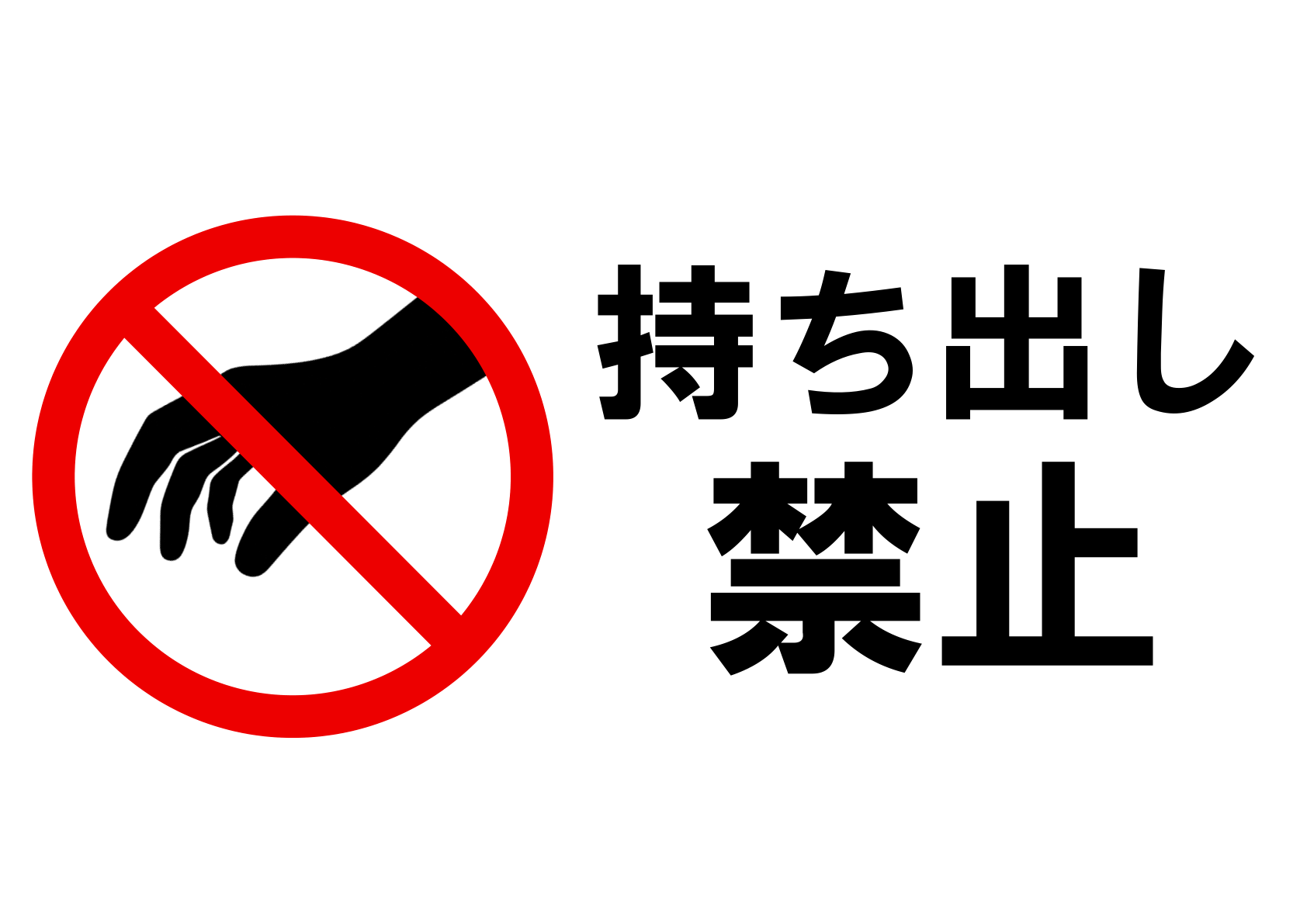 左側に赤い丸と斜線で手のシルエットを禁止し、右側に黒文字で「持ち出し禁止」と二段で大きく示した横長デザインの貼り紙テンプレート