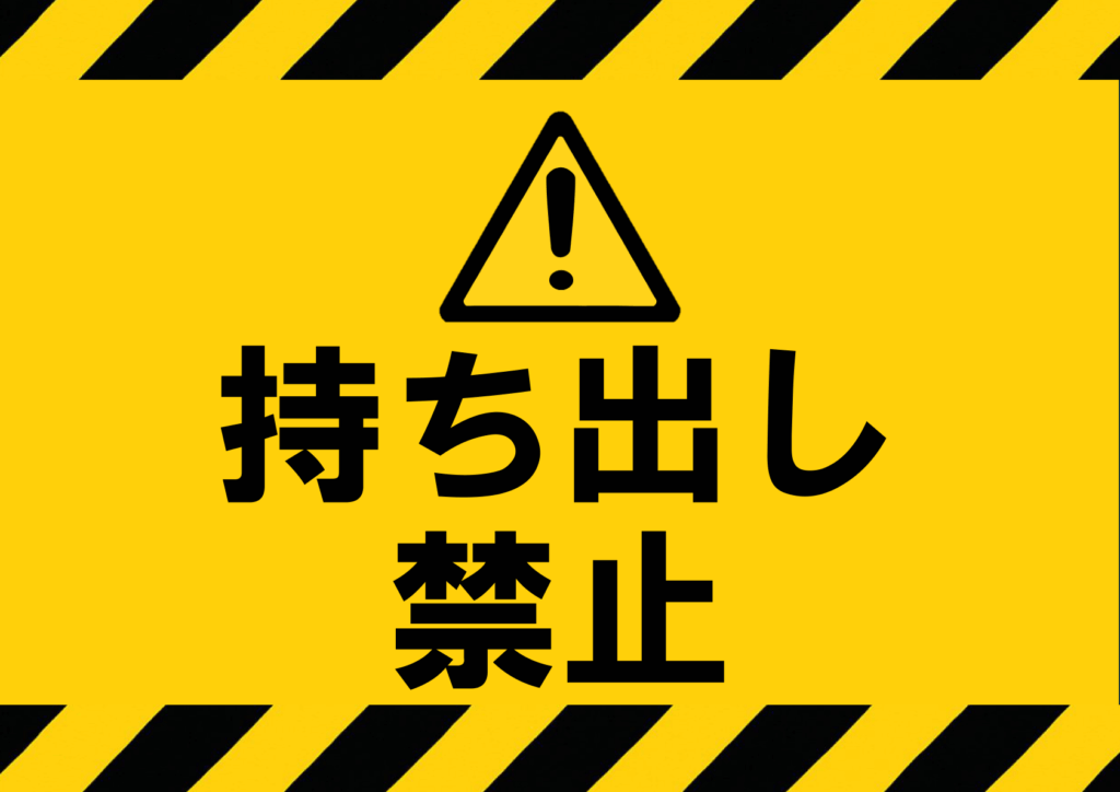 黄黒ストライプの警告枠を上下に配した黄色背景の中央に黒い三角形の警告アイコンと、黒文字で「持ち出し禁止」を二段で配置した横長デザインの貼り紙テンプレート