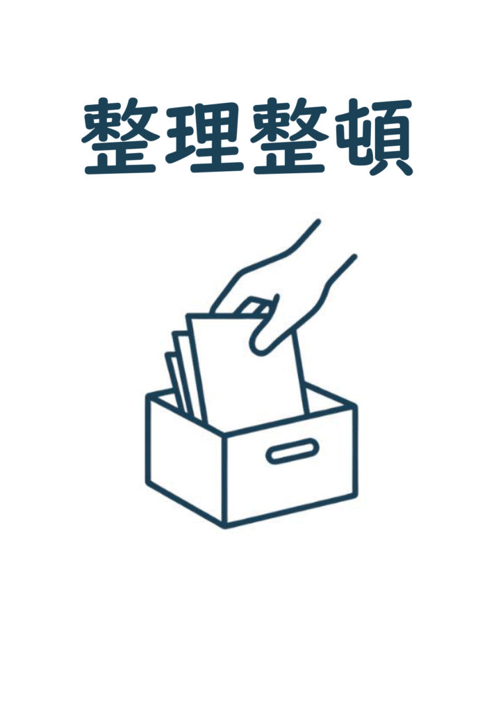 手が書類を収納ボックスに入れる線画アイコンと濃紺の大きなタイトル「整理整頓」が配置された、余白を活かした縦長ポスター。