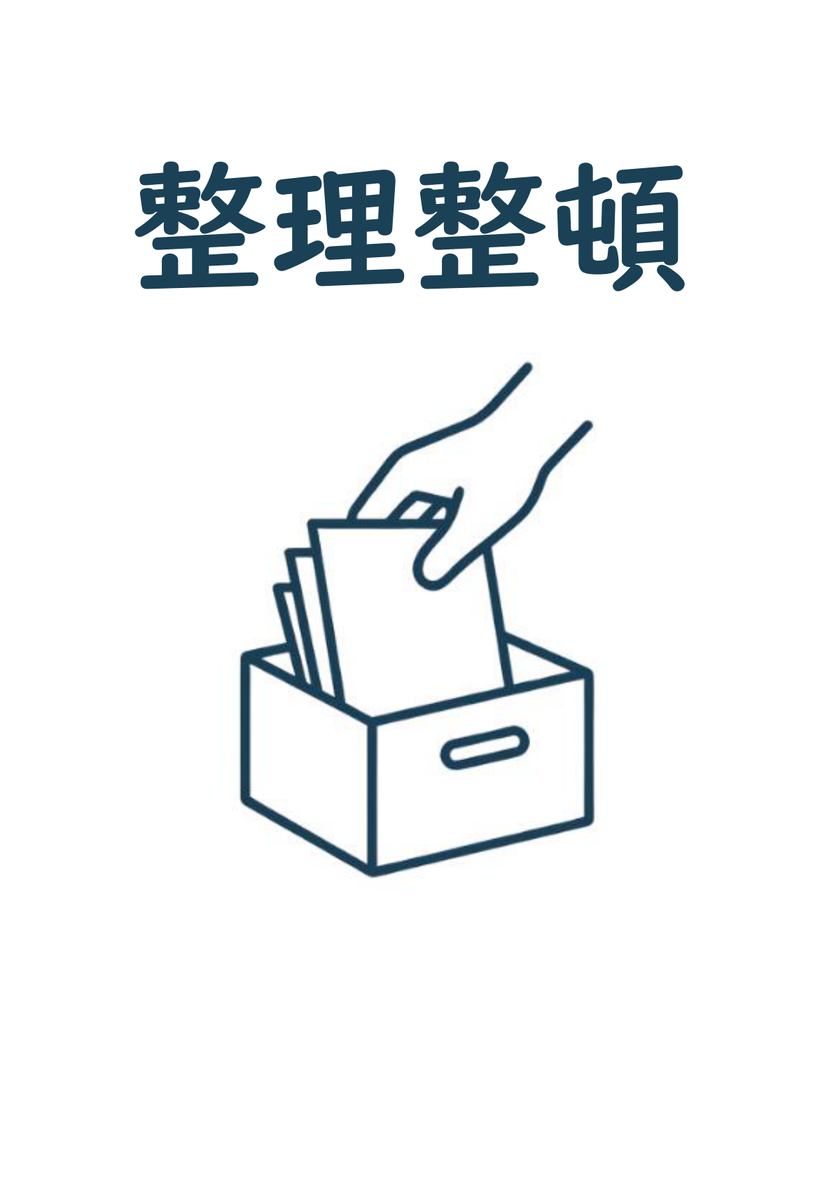 手が書類を収納ボックスに入れる線画アイコンと濃紺の大きなタイトル「整理整頓」が配置された、余白を活かした縦長ポスター。