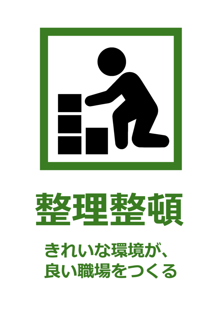 緑の枠内で積み重ね作業をする人物ピクトグラムと、下部に緑色のタイトル「整理整頓」および標語「きれいな環境が、良い職場をつくる」が入った縦長ポスター。