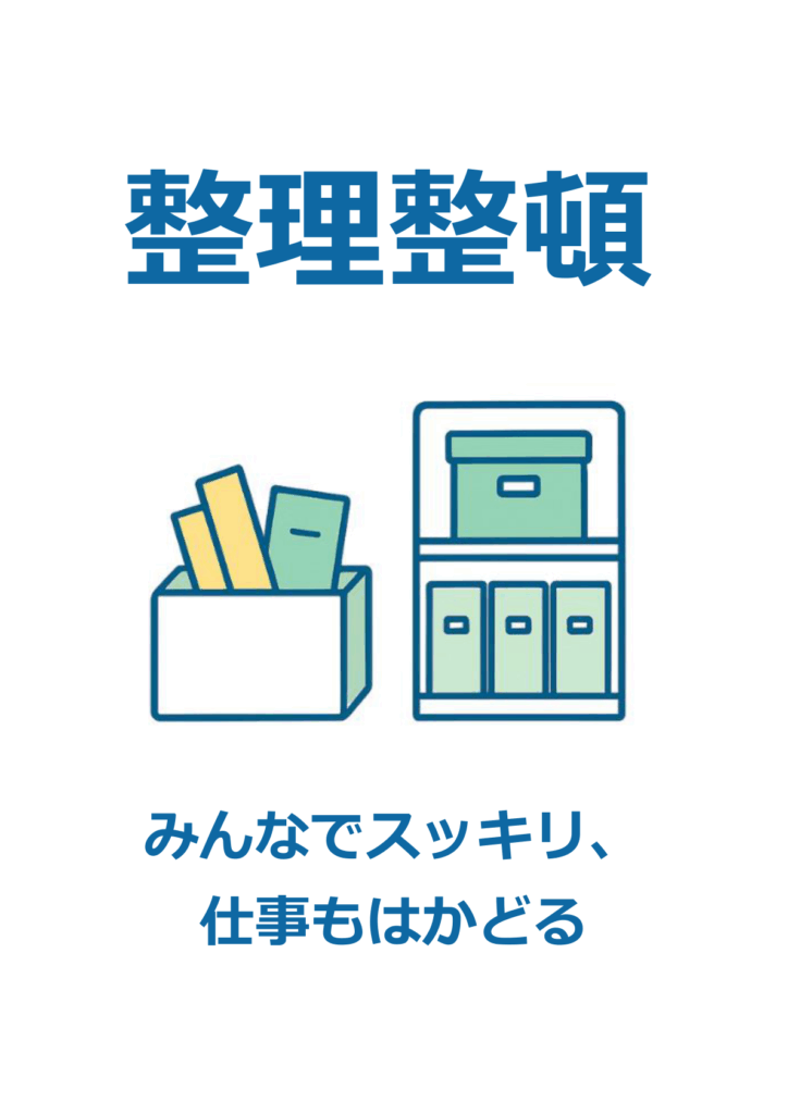 ブルーとミントグリーンで描かれた収納ボックスと棚のイラストの下にコピー「みんなでスッキリ、仕事もはかどる」が入り、上部にタイトル「整理整頓」がある爽やかな縦長ポスター。