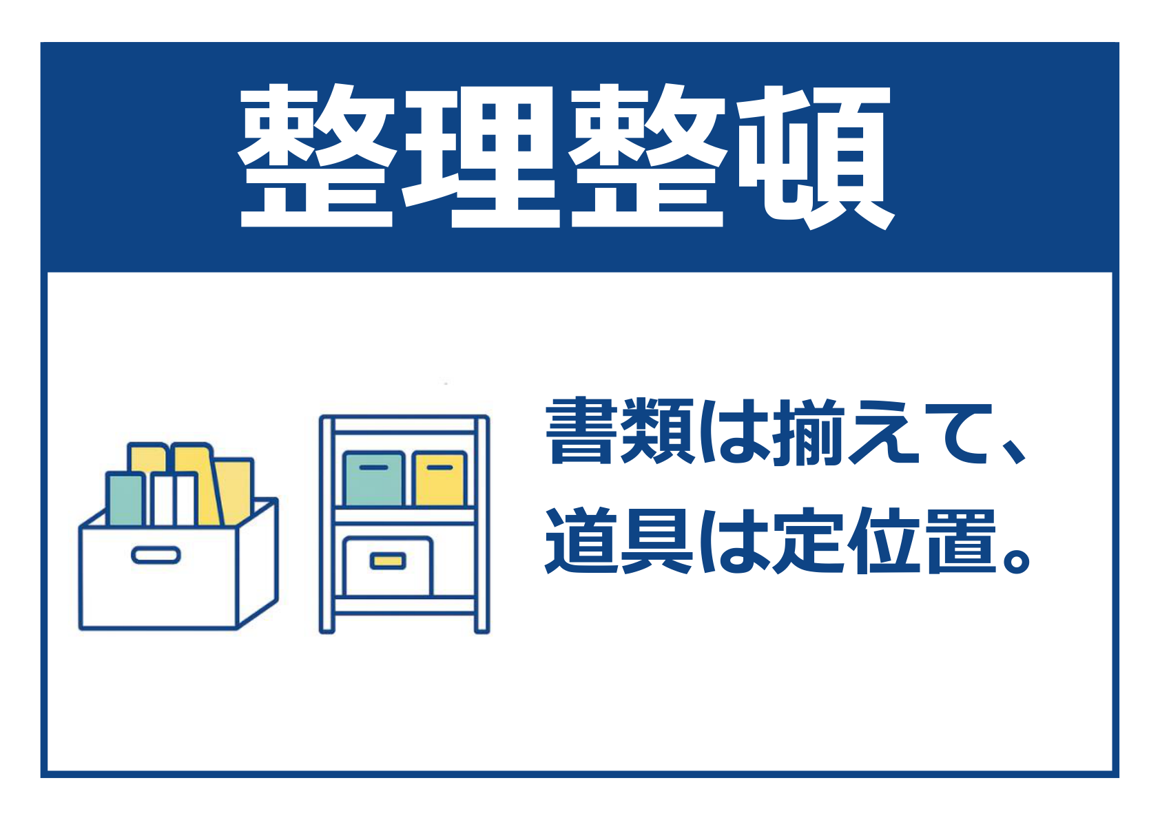 濃紺のヘッダーに白抜きの大きなタイトル「整理整頓」が入った横長ポスター。下の白地には左にカラフルな書類ボックスと棚のラインイラスト、右に濃紺コピー「書類は揃えて、道具は定位置。」を配置し、全体を紺色のフレームで囲んでいる。