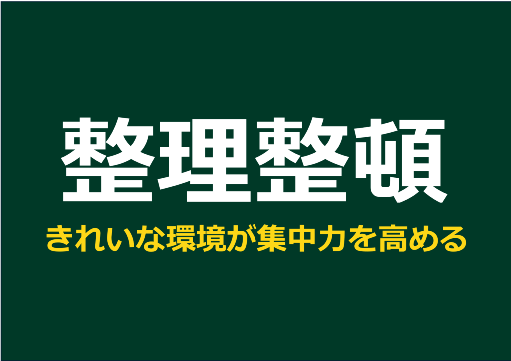 深緑の全面背景に、中央へ白の大文字「整理整頓」と黄色のサブコピー「きれいな環境が集中力を高める」を重ねた、シンプルで力強い横長ポスター。