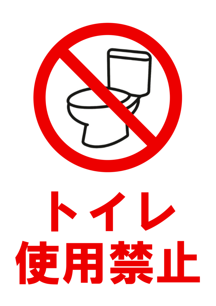 赤い斜線入りの禁止マークで便器アイコンを示し、下部に大きく赤字で「トイレ使用禁止」と書かれた縦長ポスター。