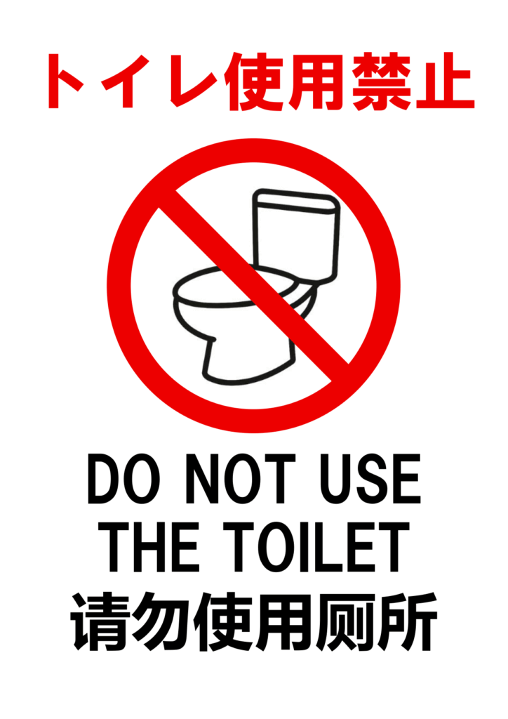 上部に赤字「トイレ使用禁止」、中央に便器アイコン＋赤い禁止マーク、下部に英語と中国語の注意文を配置した多言語対応トイレ使用禁止ポスター。