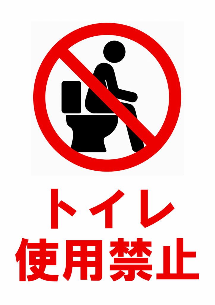 便座に座る人物シルエットを赤い禁止マークで覆い、下に赤字で「トイレ使用禁止」を強調した縦長ポスター。