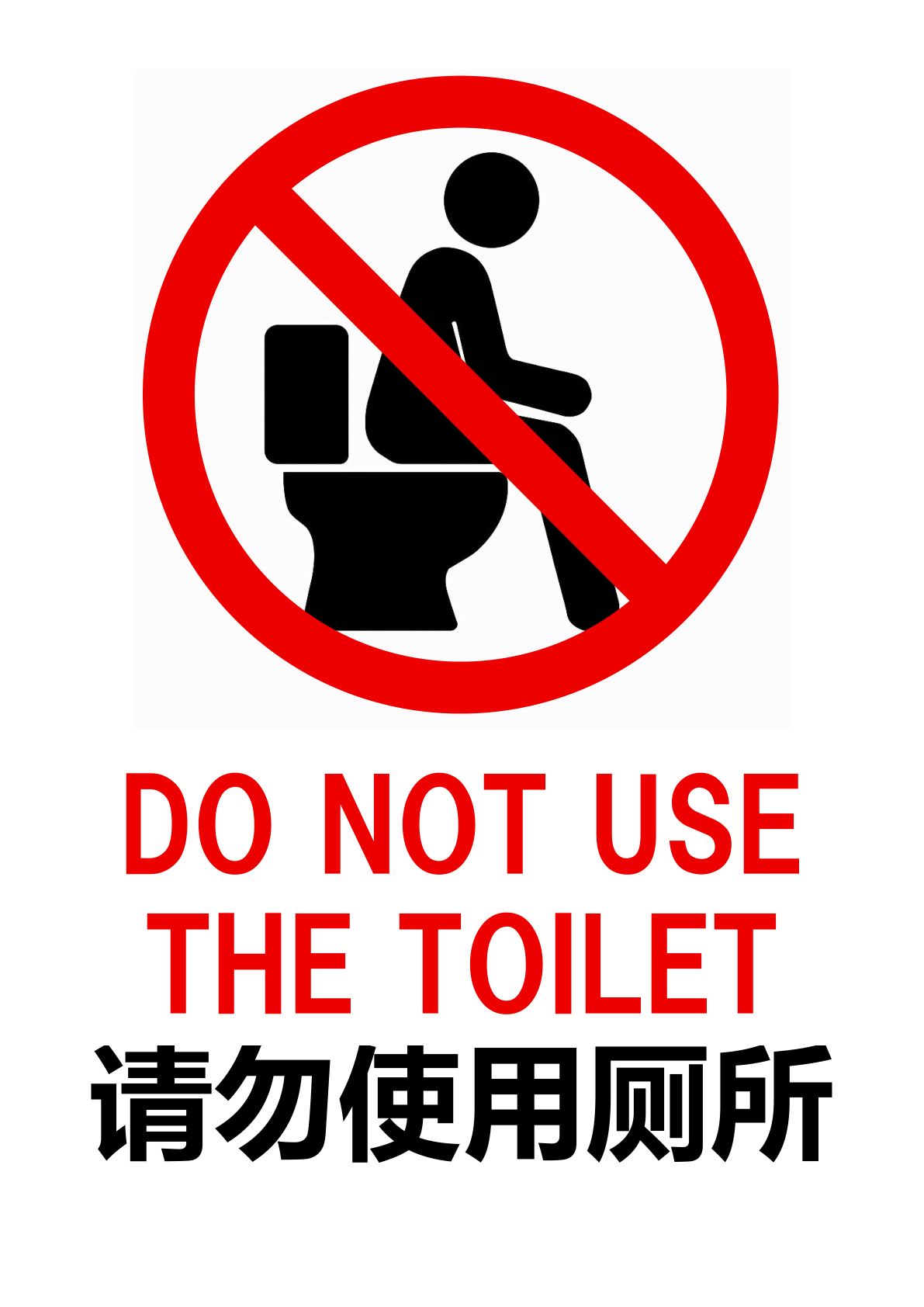 便座に座る人物シルエットへ赤い禁止マークを重ね、その下に赤字英語「DO NOT USE THE TOILET」と黒字中国語「请勿使用厕所」を併記したトイレ使用禁止ポスター。