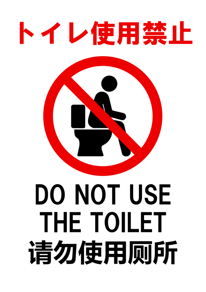 上部に赤字日本語「トイレ使用禁止」、中央に人物シルエット+赤い禁止マーク、下部に英語と中国語の注意文を配置した多言語トイレ使用禁止ポスター。